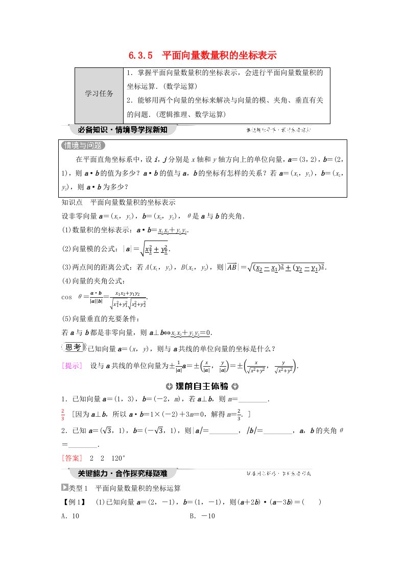 新教材同步备课2024春高中数学第6章平面向量及其应用6.3平面向量基本定理及坐标表示6.3.5平面向量数量积的坐标表示教师用书新人教A版必修第二册