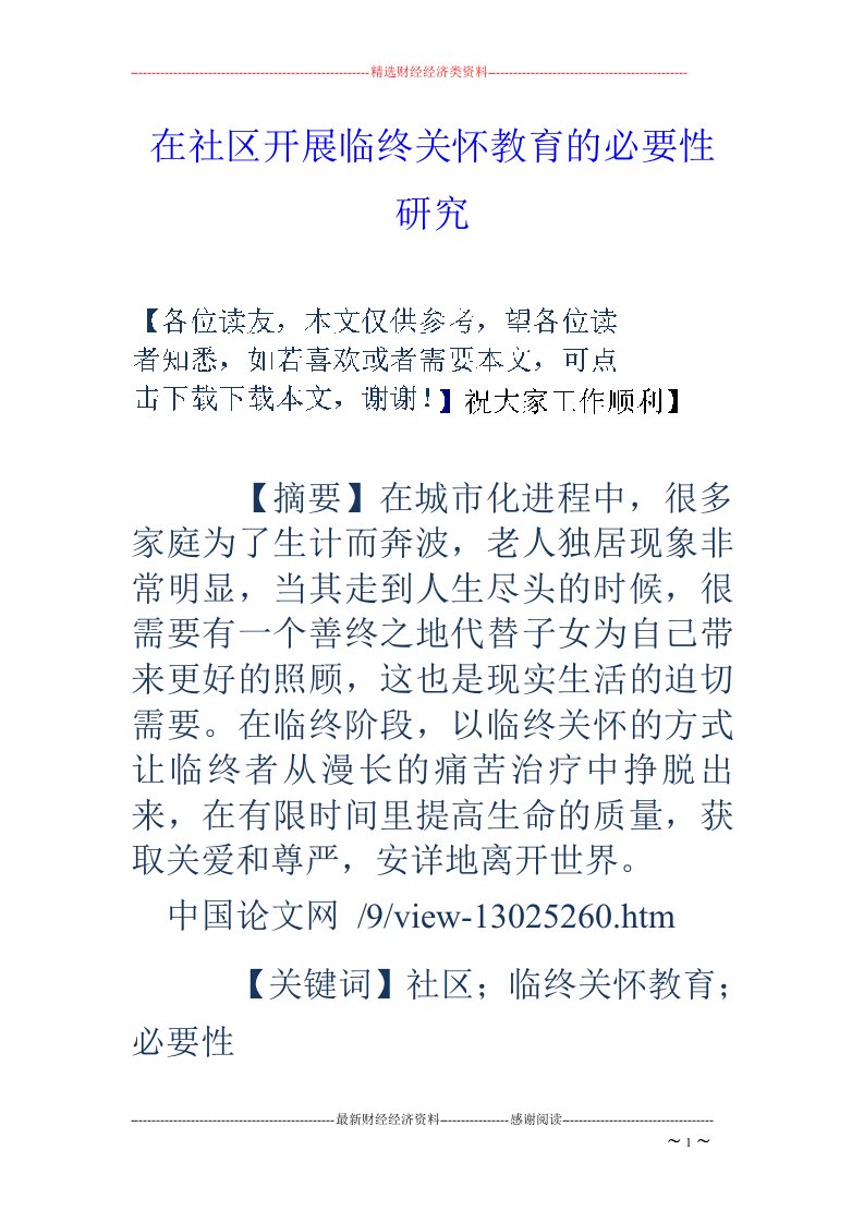 在社区开展临终关怀教育的必要性研究