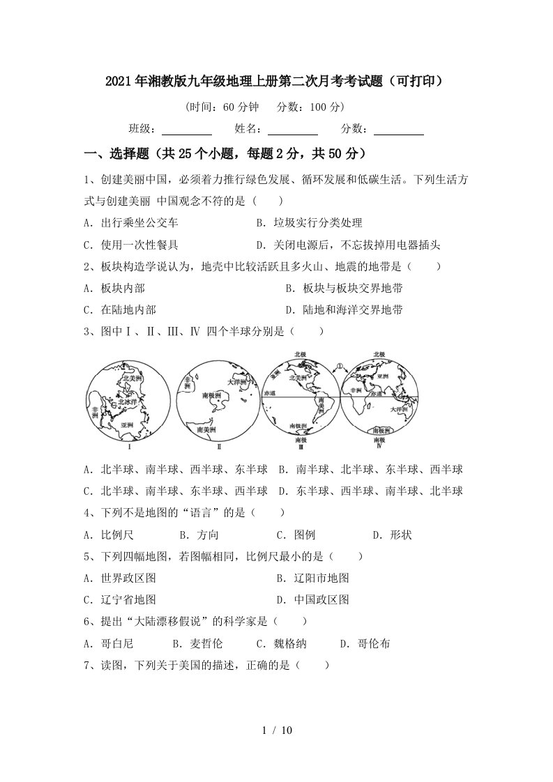 2021年湘教版九年级地理上册第二次月考考试题可打印