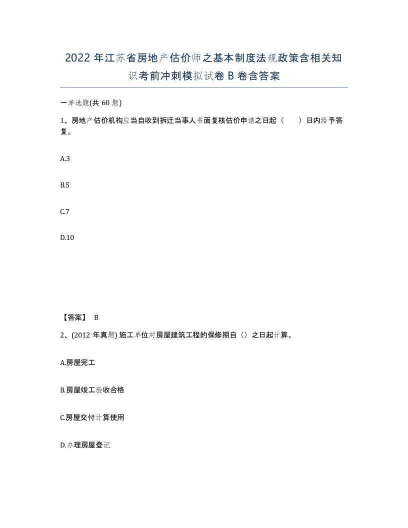 2022年江苏省房地产估价师之基本制度法规政策含相关知识考前冲刺模拟试卷B卷含答案