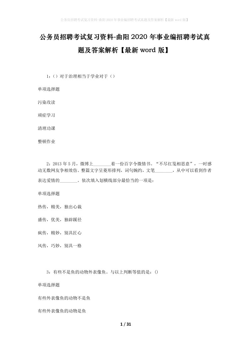 公务员招聘考试复习资料-曲阳2020年事业编招聘考试真题及答案解析最新word版_1