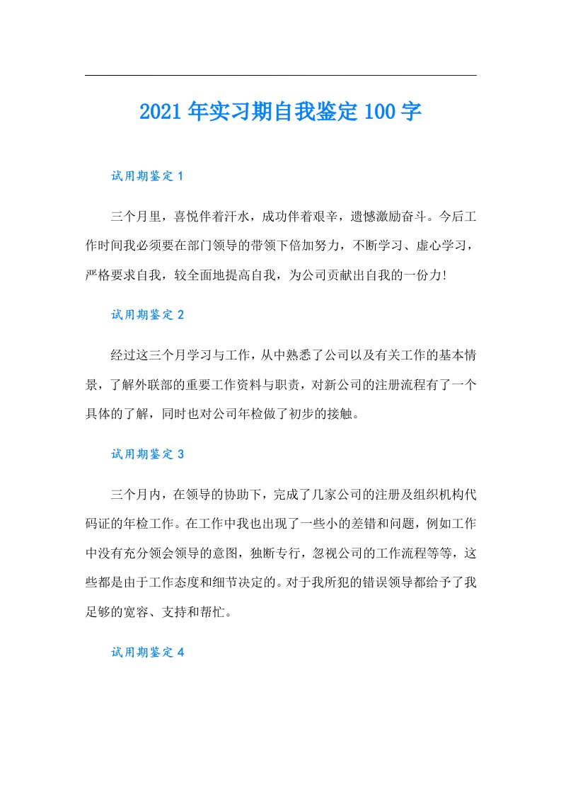 实习期自我鉴定100字