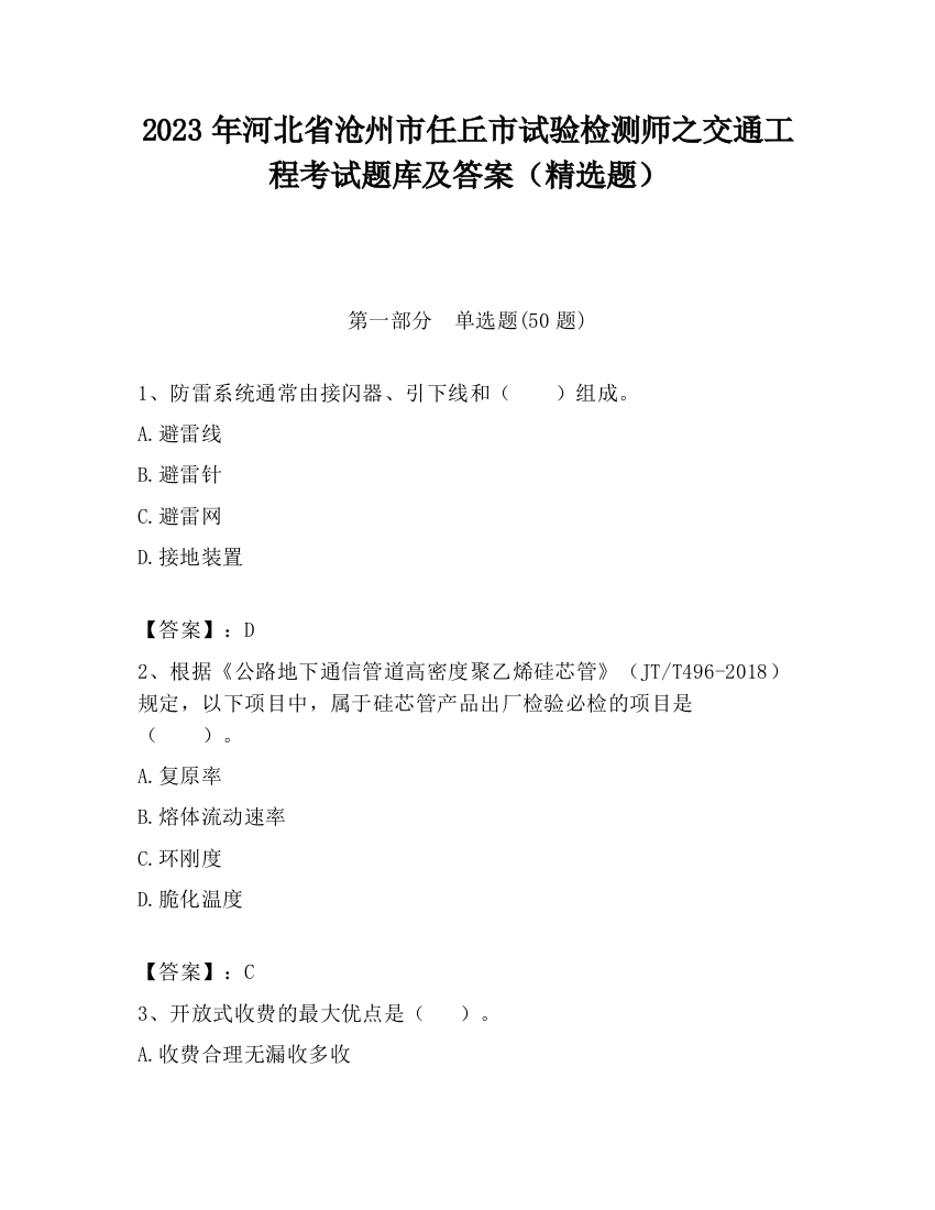 2023年河北省沧州市任丘市试验检测师之交通工程考试题库及答案（精选题）