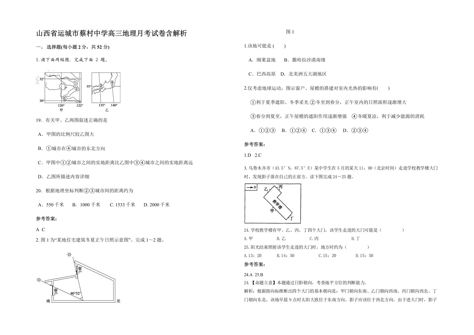 山西省运城市蔡村中学高三地理月考试卷含解析