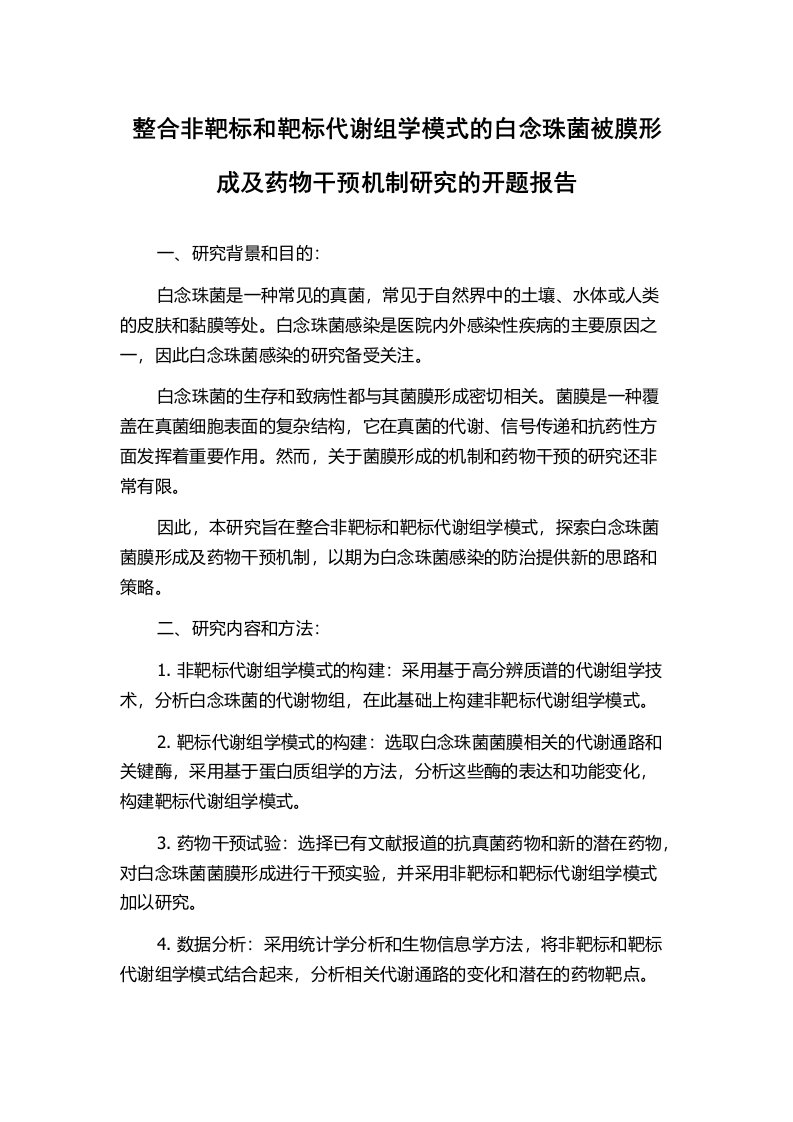 整合非靶标和靶标代谢组学模式的白念珠菌被膜形成及药物干预机制研究的开题报告