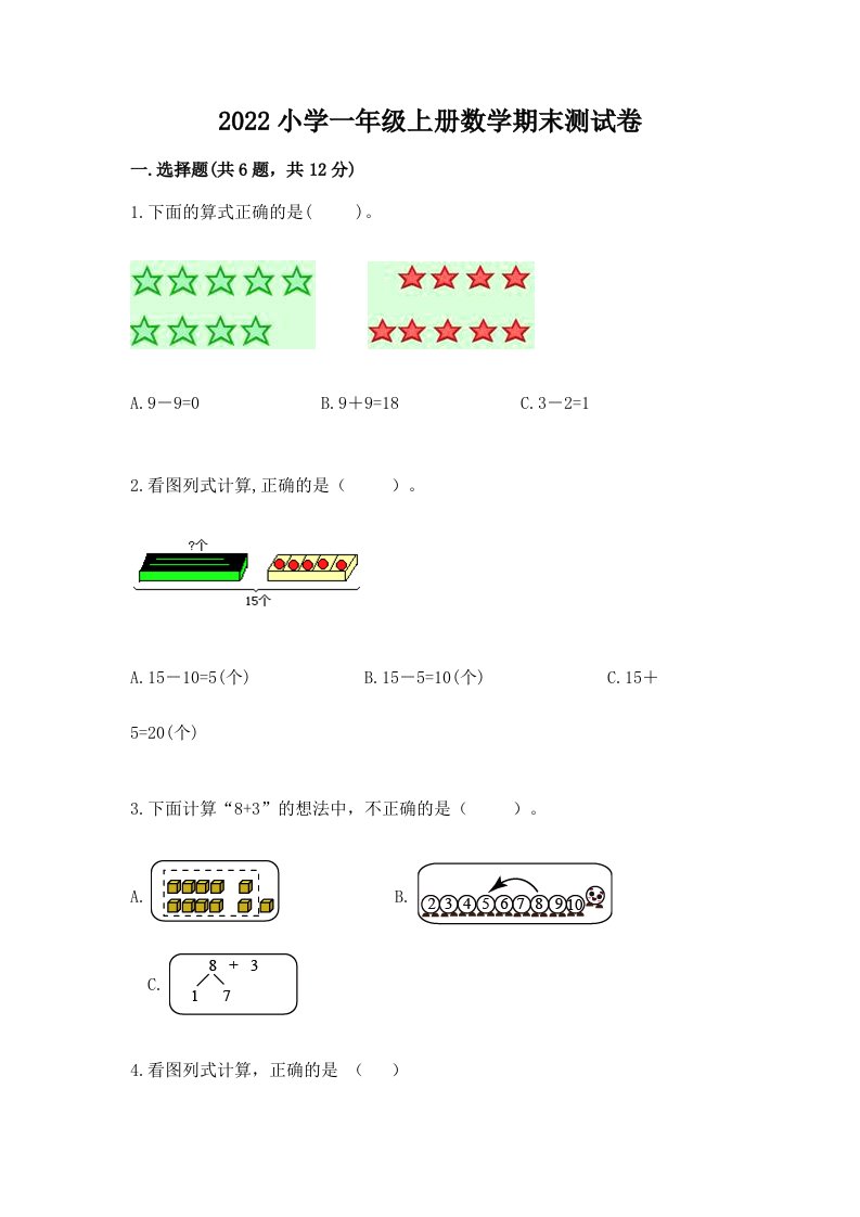 2022小学一年级上册数学期末测试卷（夺分金卷）