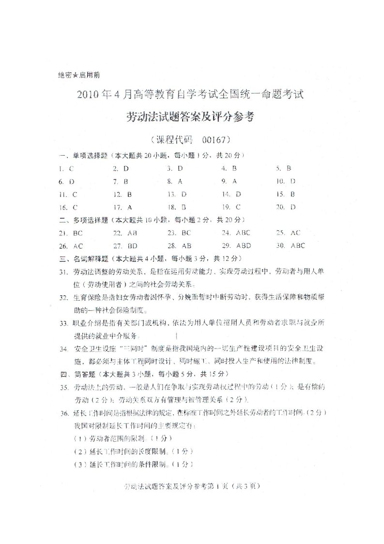 2010年4月全国自考劳动法00167答案