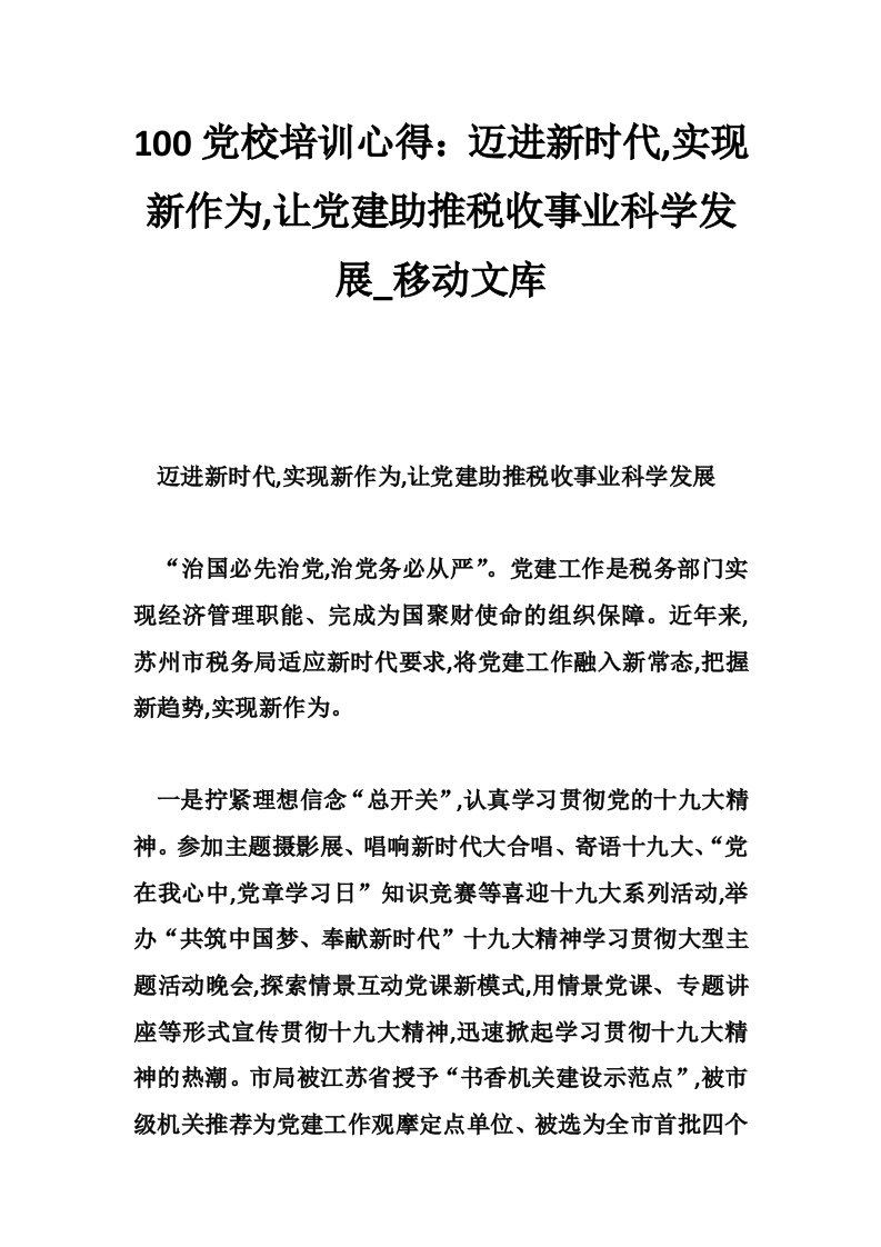 100党校培训心得：迈进新时代,实现新作为,让党建助推税收事业科学发展