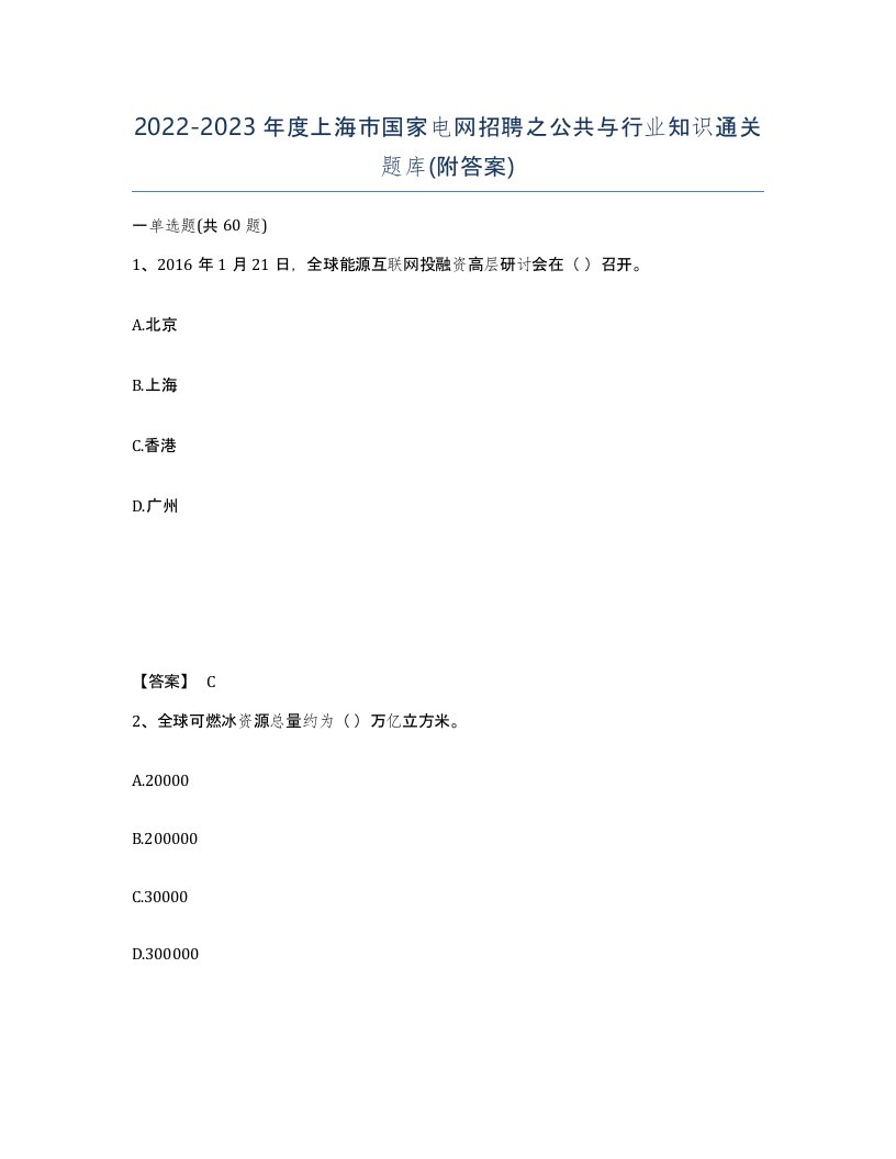 2022-2023年度上海市国家电网招聘之公共与行业知识通关题库附答案