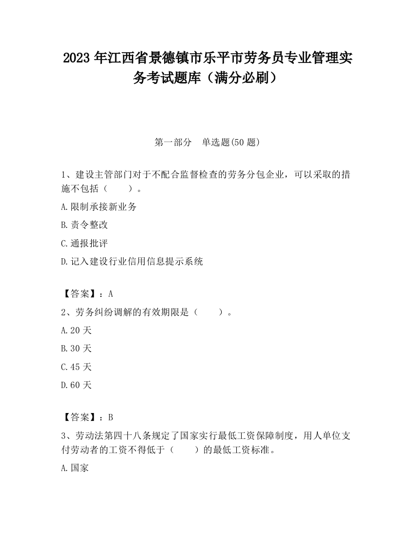 2023年江西省景德镇市乐平市劳务员专业管理实务考试题库（满分必刷）