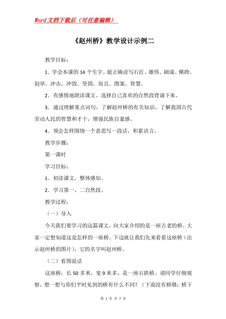 赵州桥教学设计示例二