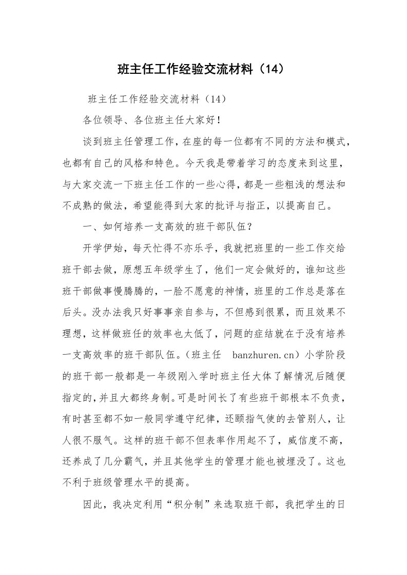 心得体会范文_教师心得体会_班主任工作经验交流材料（14）