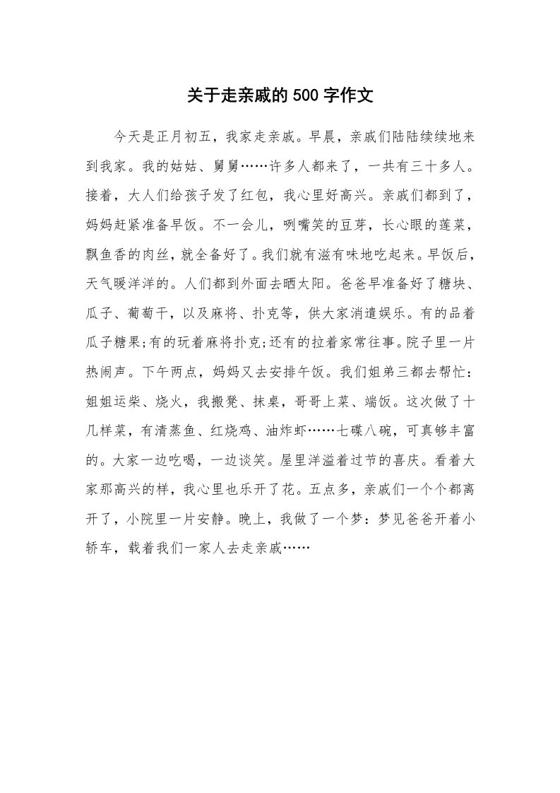 关于走亲戚的500字作文