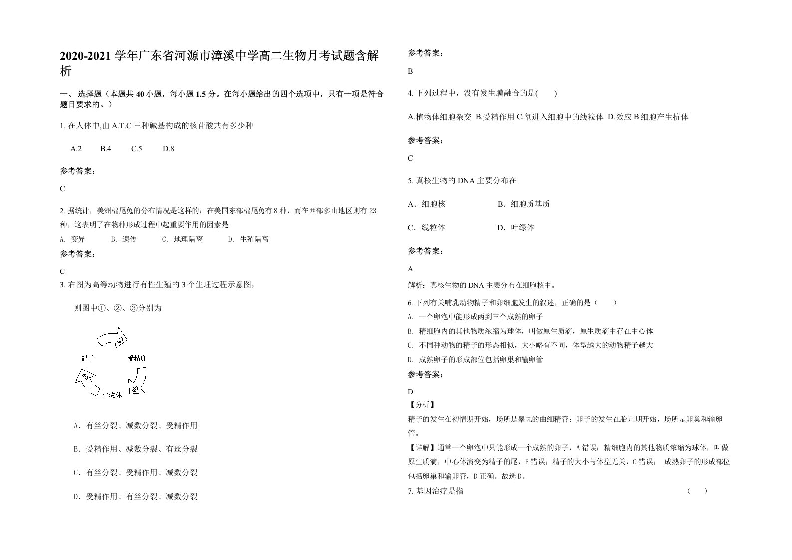 2020-2021学年广东省河源市漳溪中学高二生物月考试题含解析