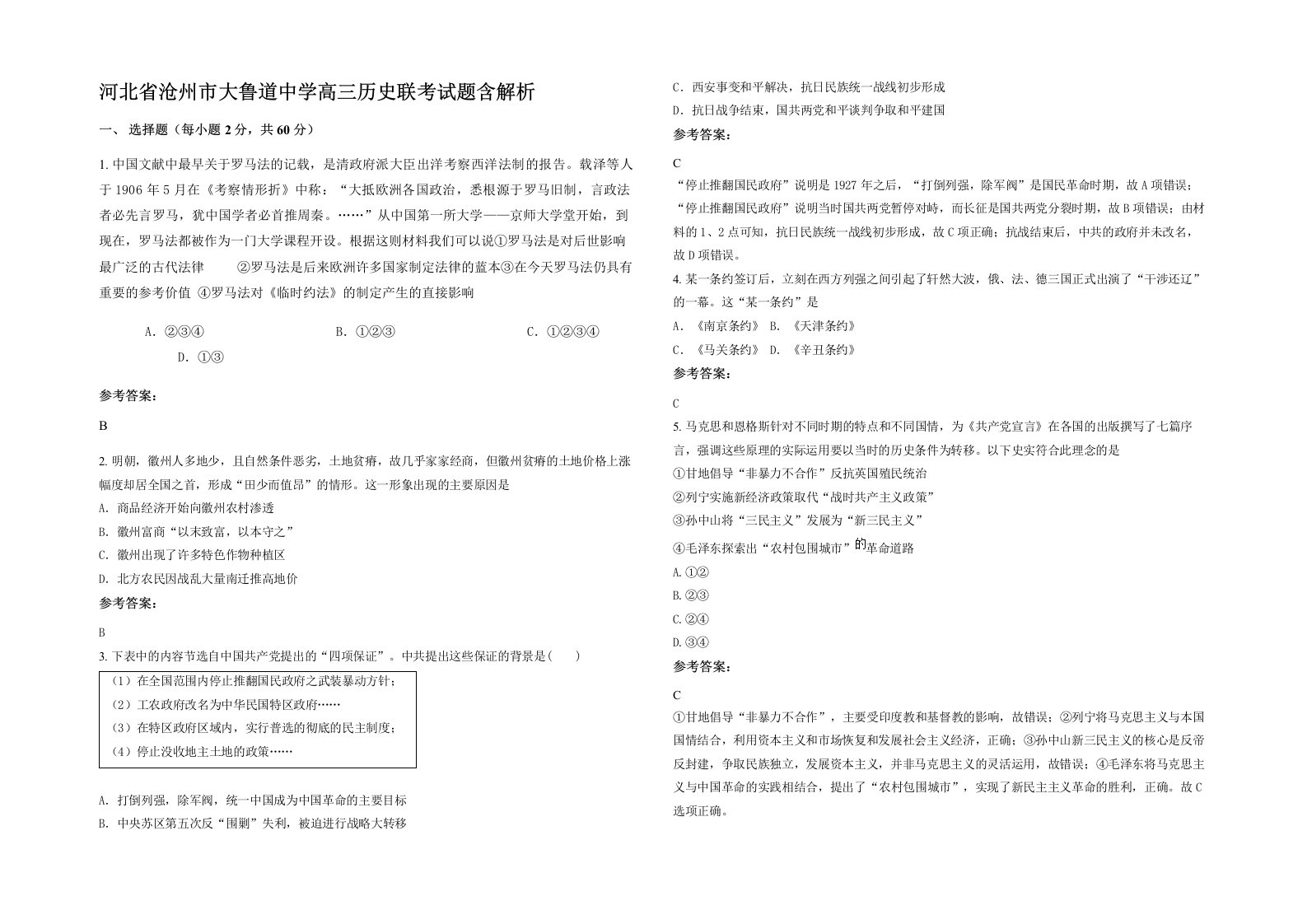 河北省沧州市大鲁道中学高三历史联考试题含解析