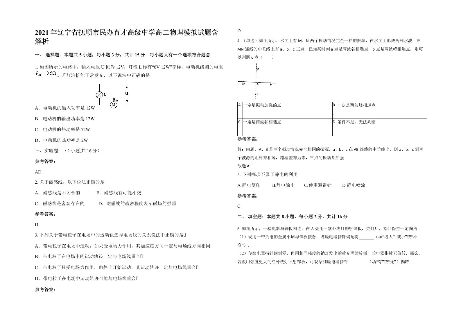 2021年辽宁省抚顺市民办育才高级中学高二物理模拟试题含解析