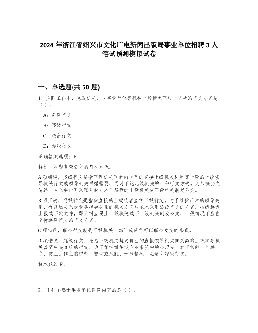 2024年浙江省绍兴市文化广电新闻出版局事业单位招聘3人笔试预测模拟试卷-77