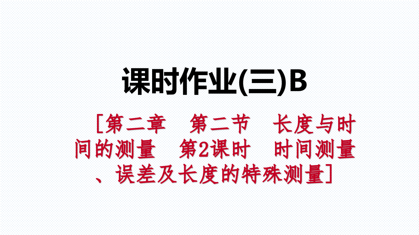 课时作业(三)B　[第二章　第二节　长度与时间的测量　第2课时　时间测量、误差及长度的特殊测量]