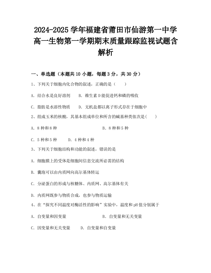 2024-2025学年福建省莆田市仙游第一中学高一生物第一学期期末质量跟踪监视试题含解析