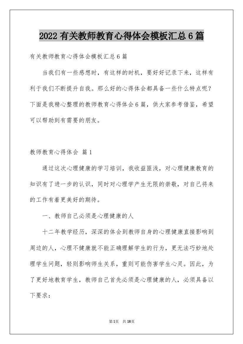 2022有关教师教育心得体会模板汇总6篇