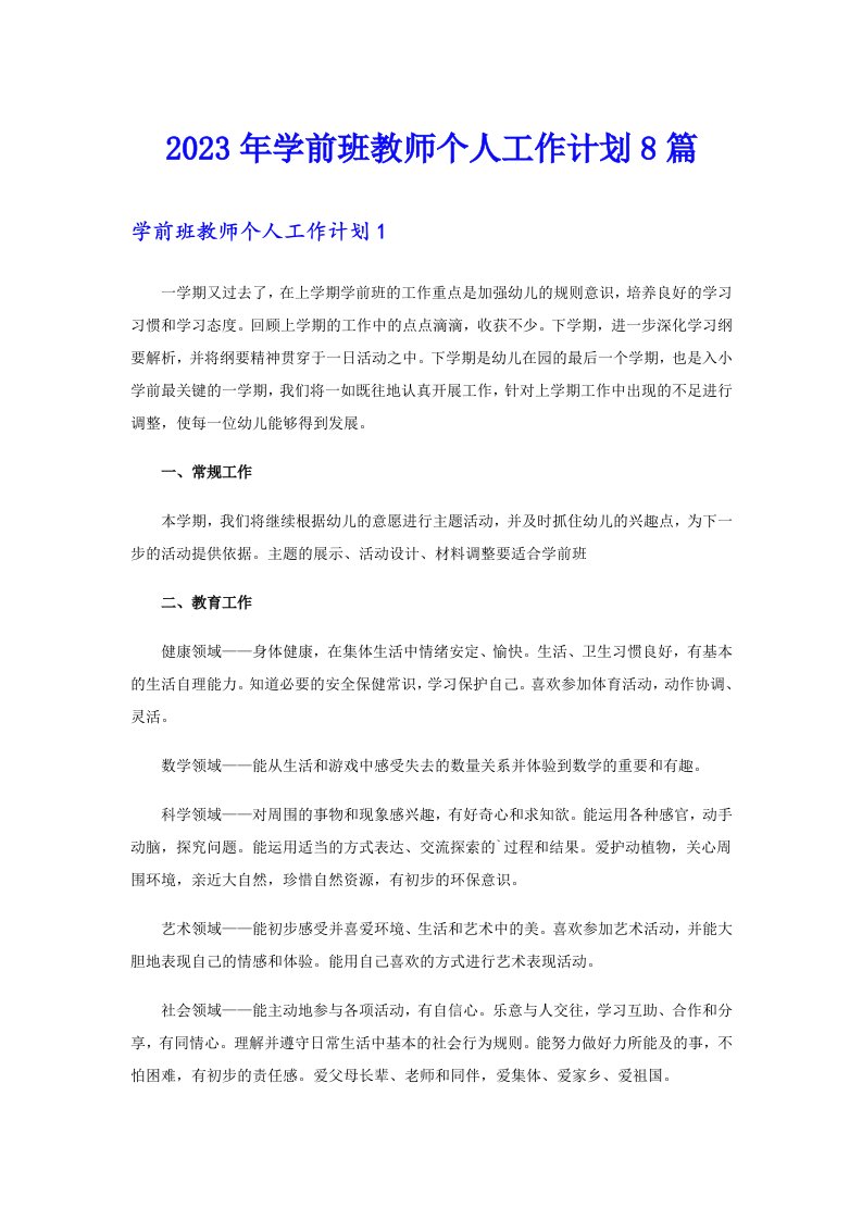 2023年学前班教师个人工作计划8篇