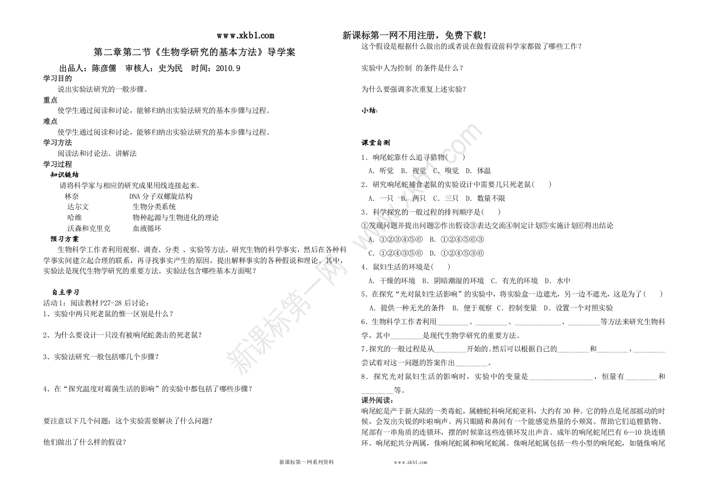 【小学中学教育精选】新课标第一网--生物学研究的基本方法》导学案