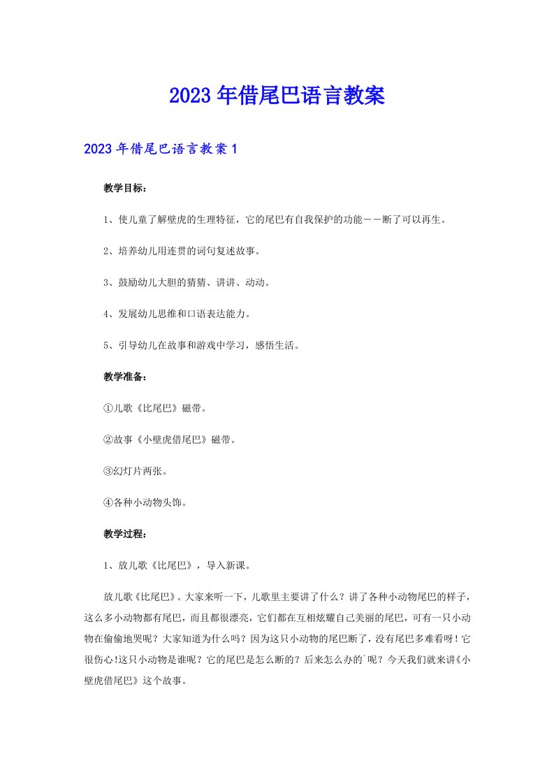 借尾巴语言教案