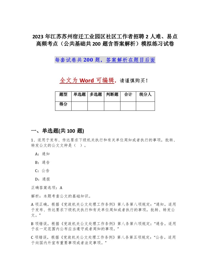 2023年江苏苏州宿迁工业园区社区工作者招聘2人难易点高频考点公共基础共200题含答案解析模拟练习试卷