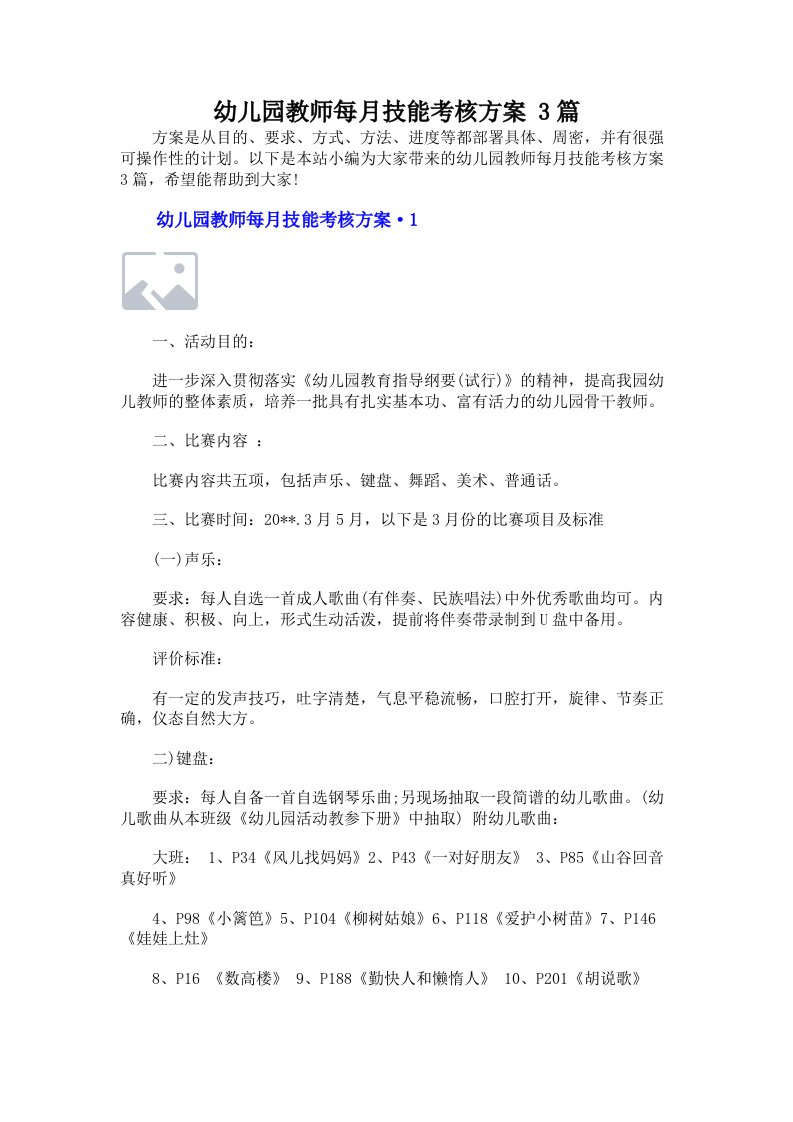 幼儿园教师每月技能考核方案