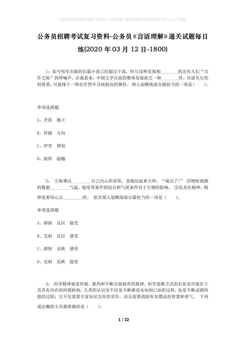 公务员招聘考试复习资料-公务员言语理解通关试题每日练2020年03月12日-1800