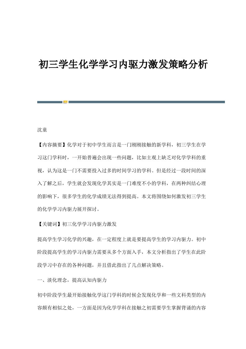 初三学生化学学习内驱力激发策略分析