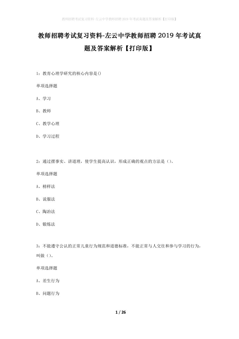 教师招聘考试复习资料-左云中学教师招聘2019年考试真题及答案解析打印版