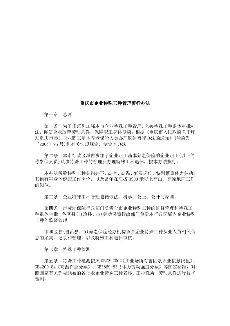 重庆市企重庆市企业特殊工种管理暂行办法的应用