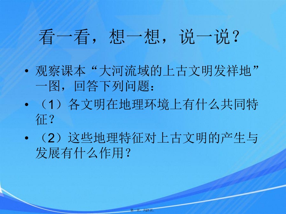 九年级历史上册-1.2《大河流域的文明古国》课件-华东师大版