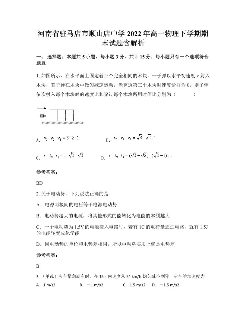 河南省驻马店市顺山店中学2022年高一物理下学期期末试题含解析