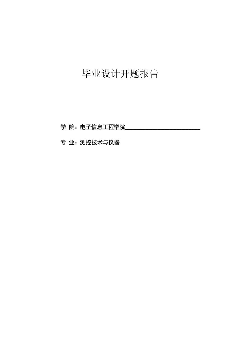 测控技术与仪器专业毕业论文开题报告--基于单片机的智能温室大棚控制系统设计