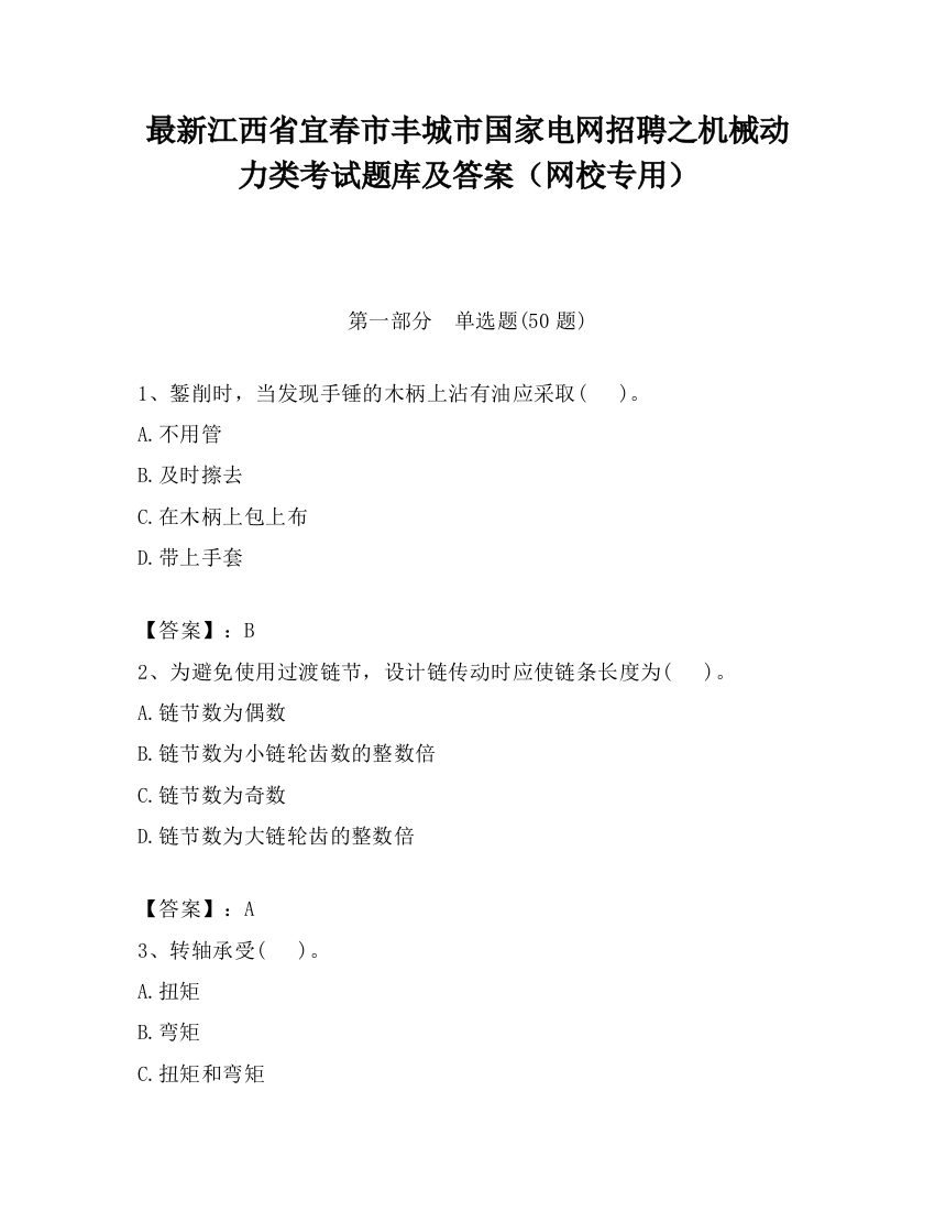 最新江西省宜春市丰城市国家电网招聘之机械动力类考试题库及答案（网校专用）