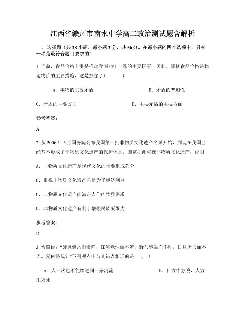 江西省赣州市南水中学高二政治测试题含解析