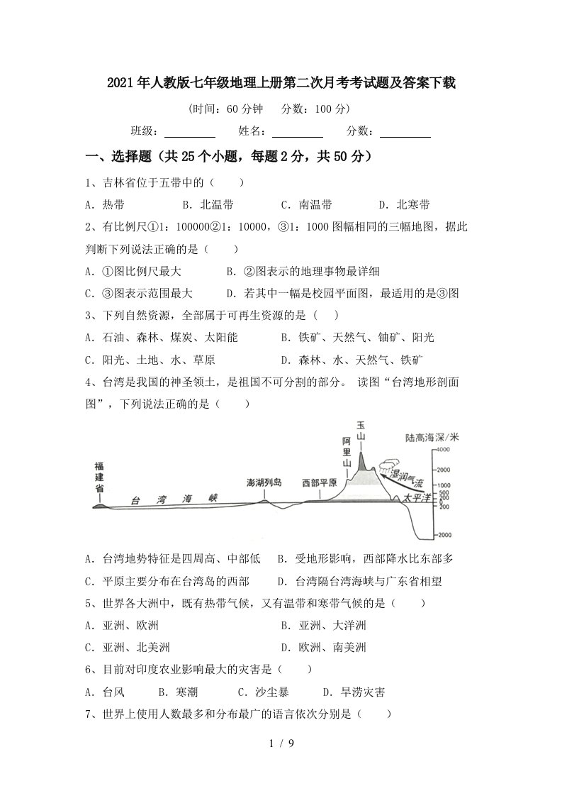 2021年人教版七年级地理上册第二次月考考试题及答案下载