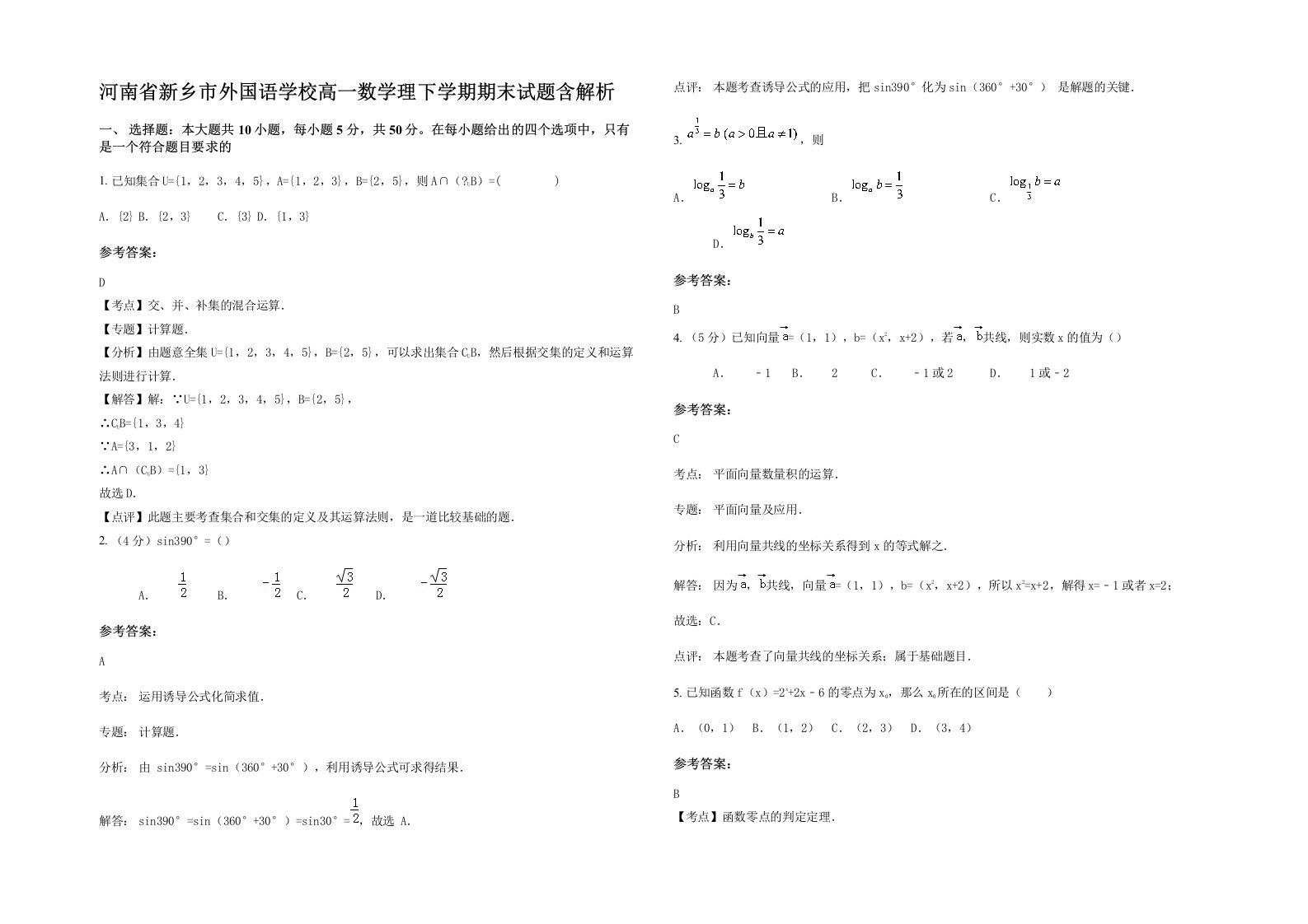 河南省新乡市外国语学校高一数学理下学期期末试题含解析