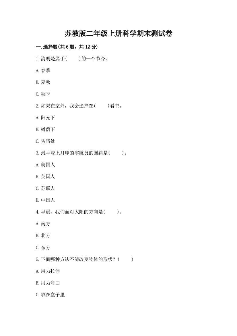 苏教版二年级上册科学期末测试卷及答案（最新）