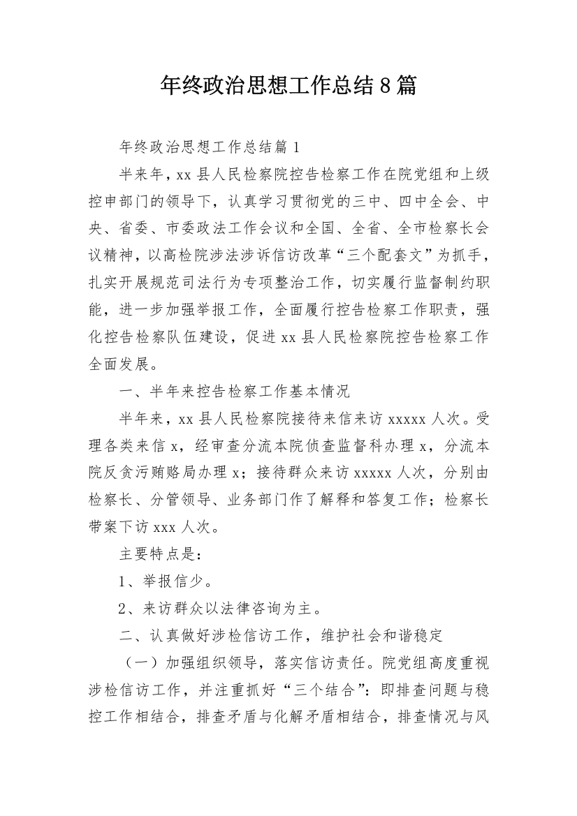 年终政治思想工作总结8篇