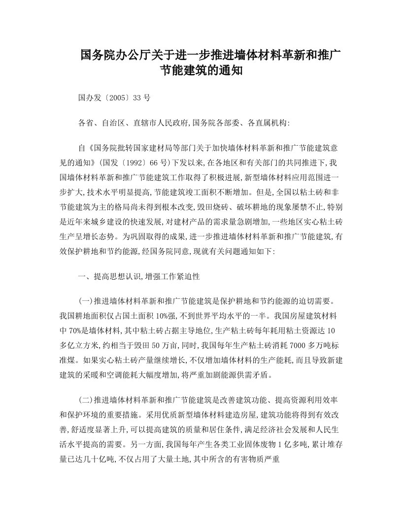 idsAAA国务院办公厅关于进一步推进墙体材料革新和推广节能建筑的通知