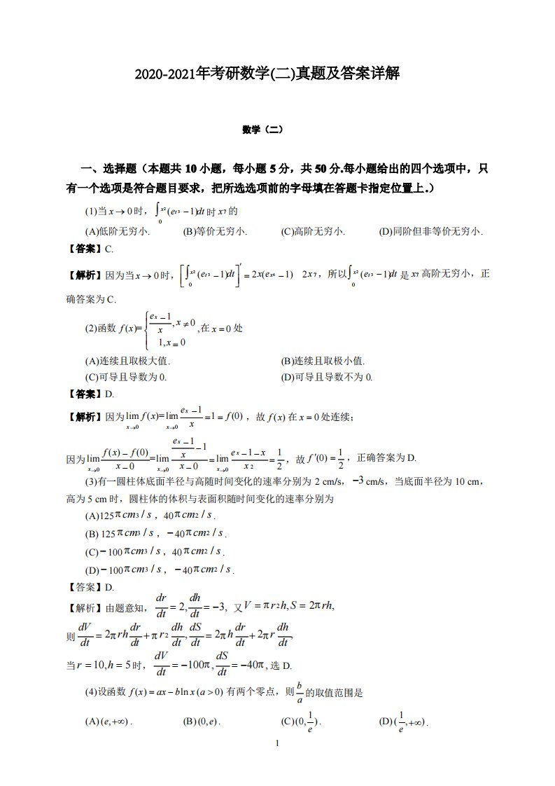 20202021年考研数学二真题及答案详解