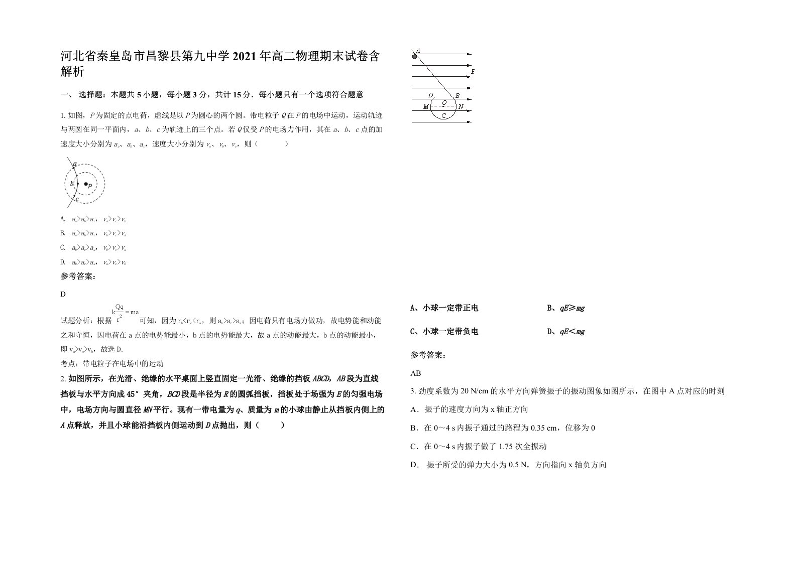 河北省秦皇岛市昌黎县第九中学2021年高二物理期末试卷含解析