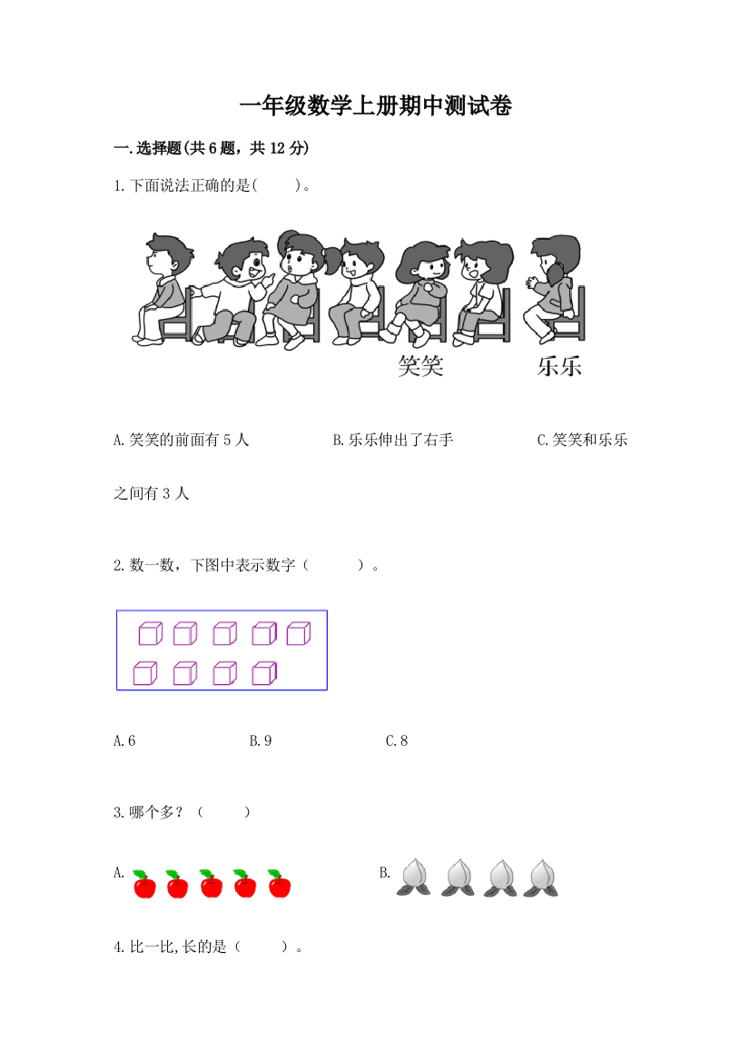 一年级数学上册期中测试卷及参考答案【研优卷】