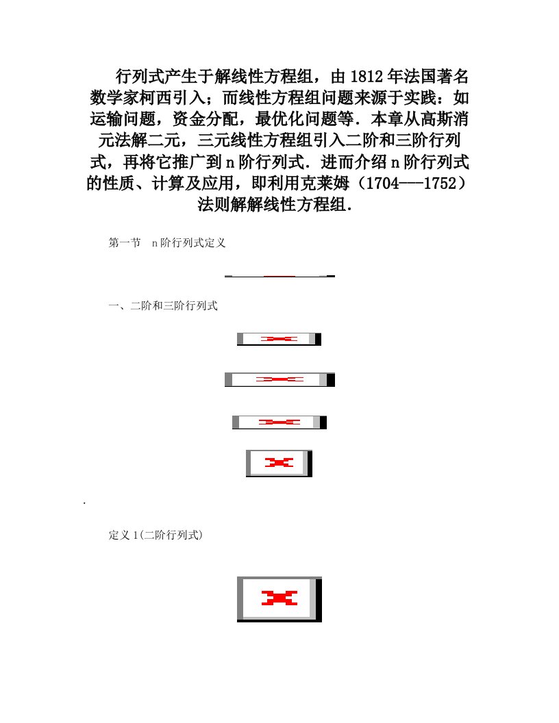 线性代数行列式产生于解线性方程组