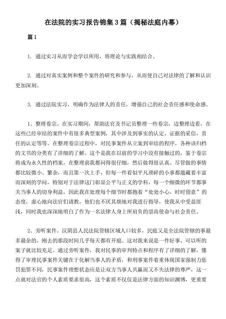 在法院的实习报告锦集3篇（揭秘法庭内幕）