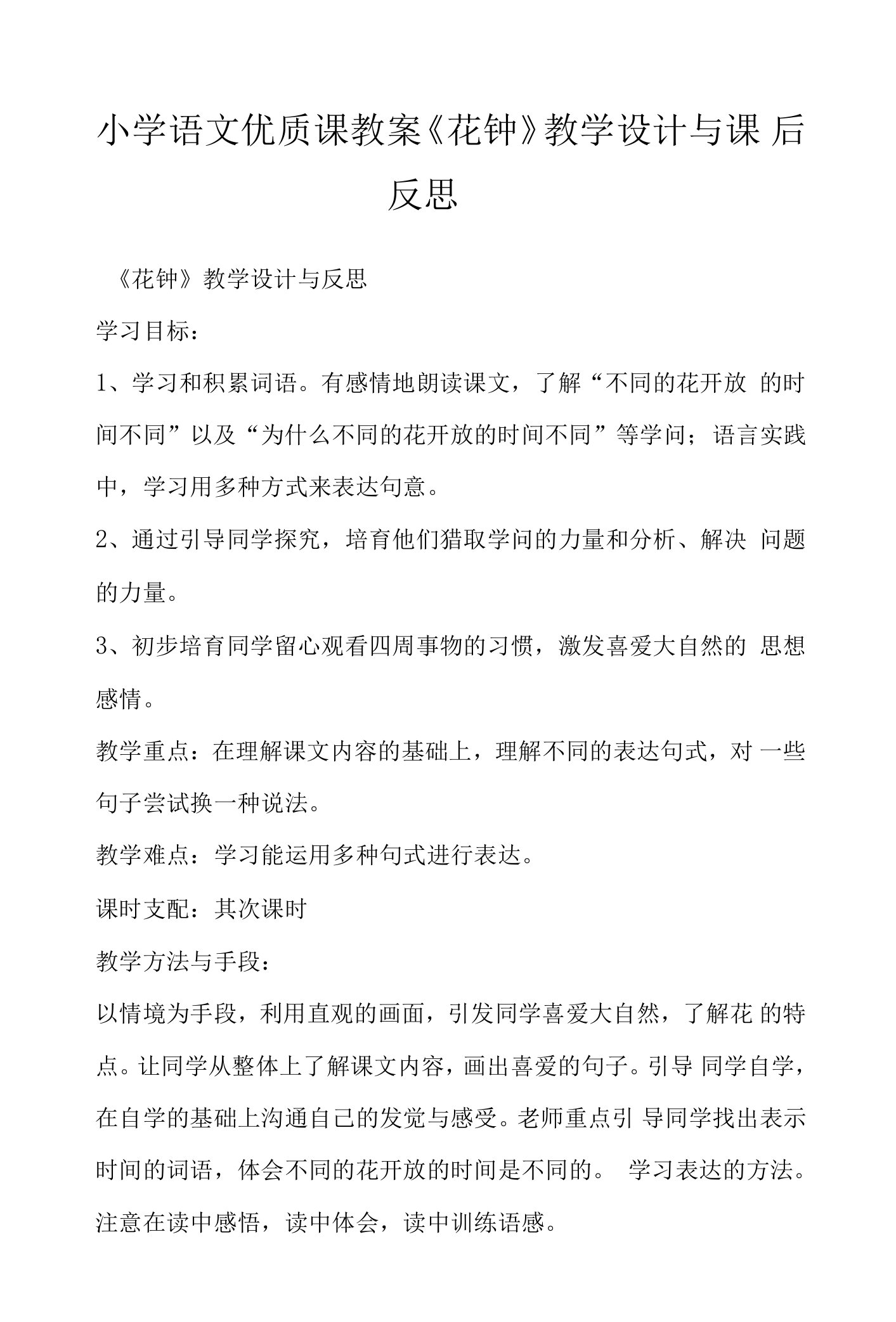 小学语文优质课教案《花钟》教学设计与课后反思