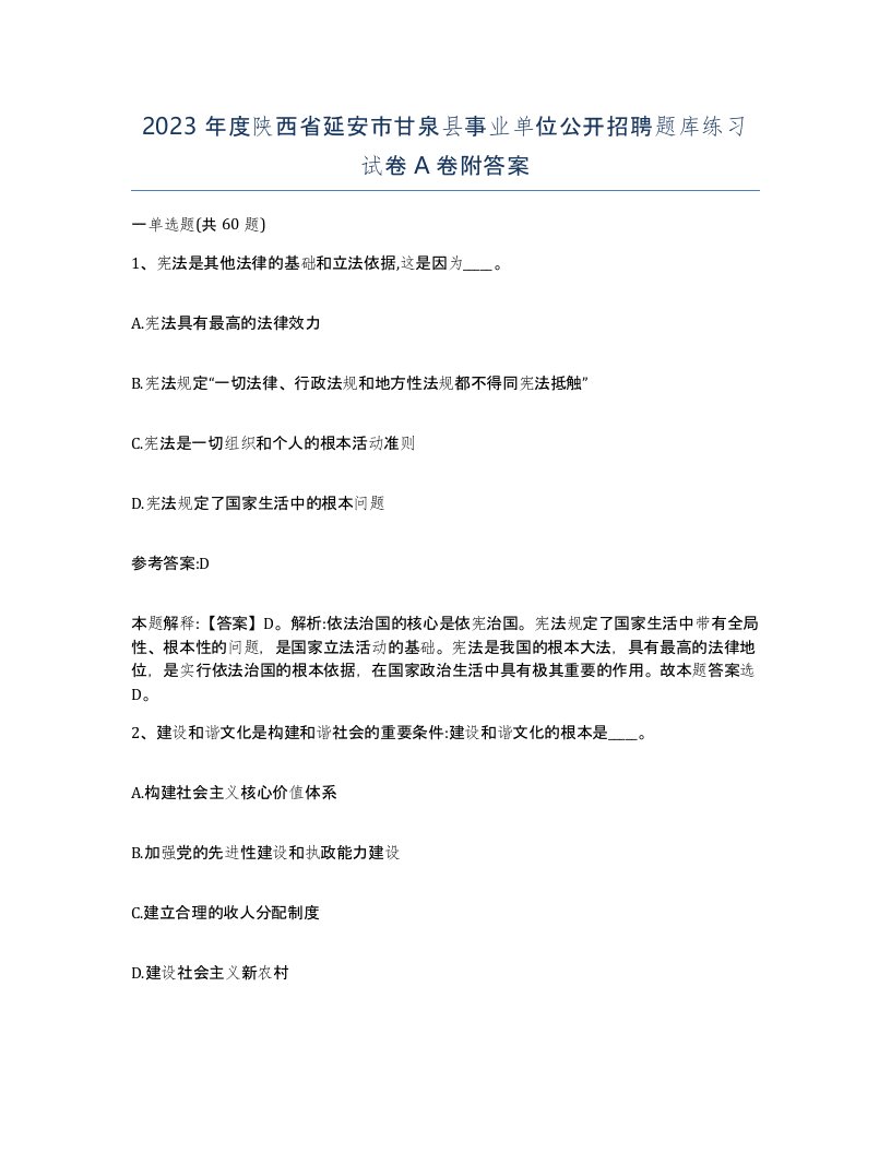 2023年度陕西省延安市甘泉县事业单位公开招聘题库练习试卷A卷附答案